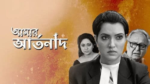 আমার আর্তনাদ Bild 1