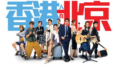 香港人在北京 Bild 1