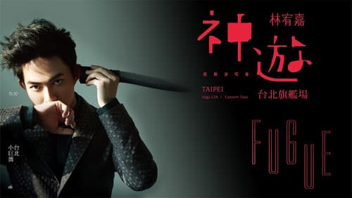 神游世界巡回演唱会台北旗舰场 Bild 1