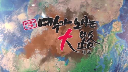 예수가 오시는 대로 (CTS) Bild 1