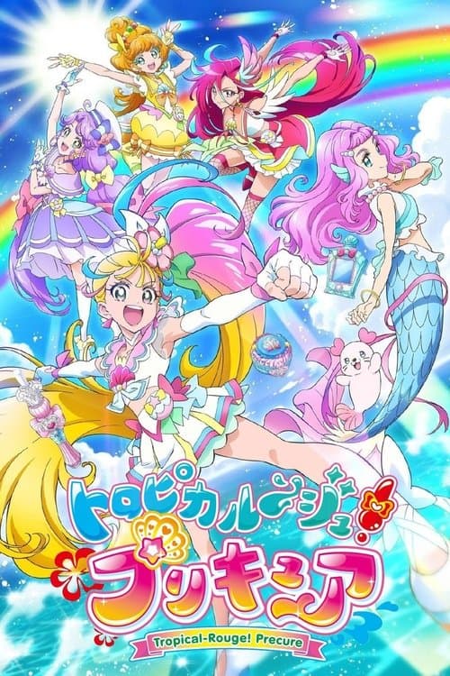 トロピカル~ジュ!プリキュア