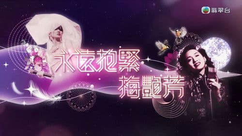 永遠抱緊-梅艷芳 Bild 1