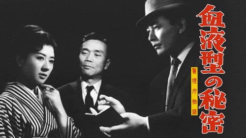 警視庁物語　血液型の秘密 Bild 1