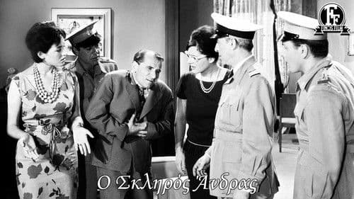 Ο Σκληρός Άνδρας Bild 1