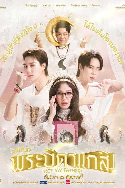 พระบิดาแกสิ!