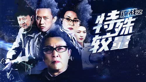 谍战之特殊较量 Bild 1