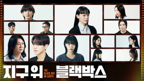 지구 위 블랙박스 Bild 1