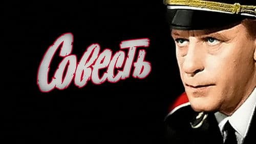 Совесть Bild 1