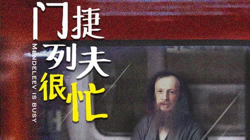 门捷列夫很忙 Bild 1