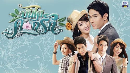 บันไดดอกรัก Bild 1