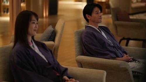 週末旅の極意～夫婦ってそんな簡単じゃないもの～ Bild 1