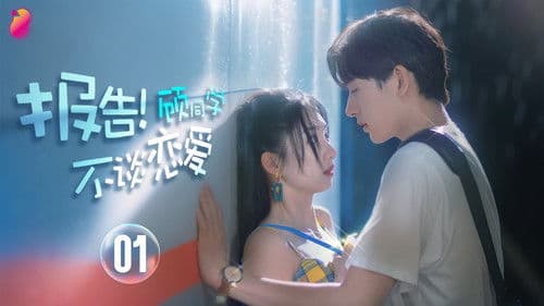 报告！顾同学不谈恋爱 Bild 1