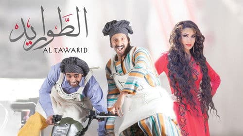 الطواريد Bild 2