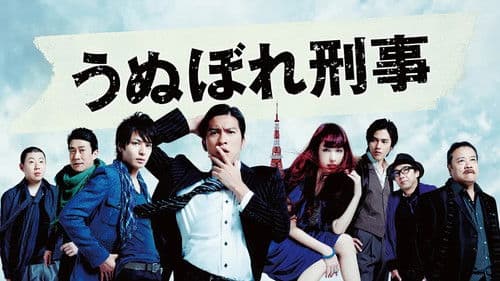 うぬぼれ刑事 Bild 3