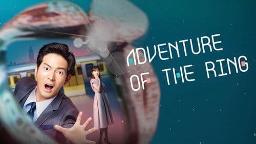 戒指流浪記 Bild 6