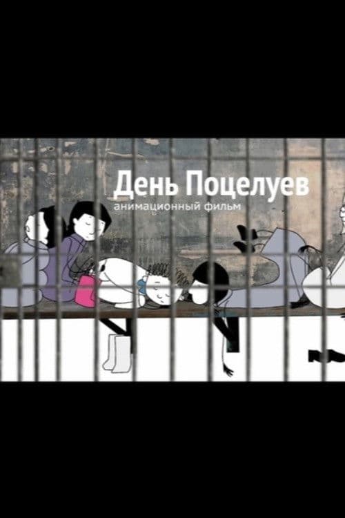 День поцелуев