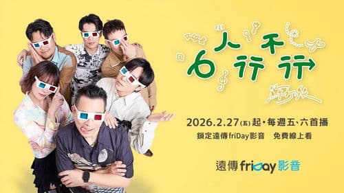 6人行不行 Bild 3