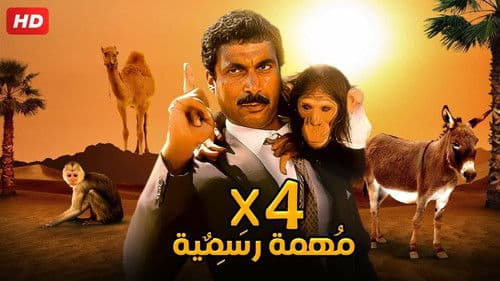 أربعة في مهمة رسمية Bild 2