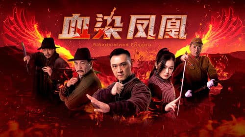 血染凤凰 Bild 1
