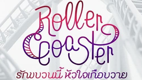 รักขบวนนี้หัวใจเกือบวาย Bild 6