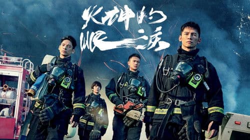 火神的眼淚 Bild 1