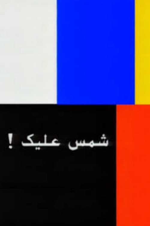 شمس عليك: القصة الكاملة