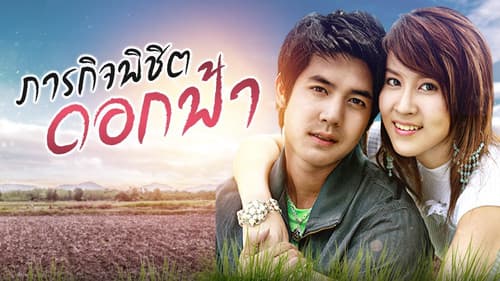 ภารกิจ พิชิตดอกฟ้า Bild 1