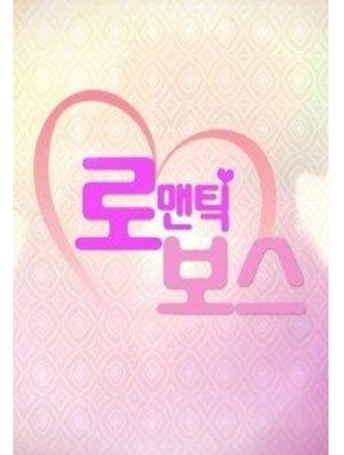 로맨틱보스
