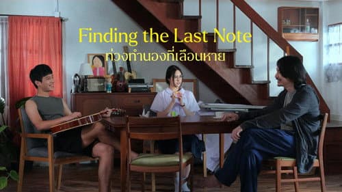 ท่วงทำนองที่เลือนหาย Bild 2