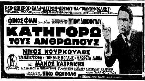 Κατηγορώ τους Ανθρώπους Bild 2