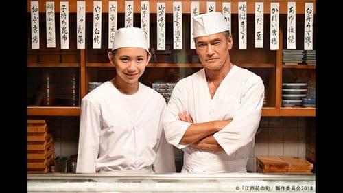 江戸前の旬 Bild 1