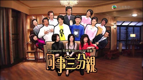 同事三分親 Bild 3