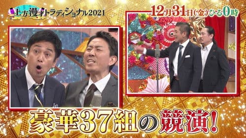 上方漫才トラディショナル Bild 1