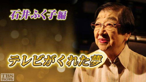 テレビがくれた夢 Bild 2