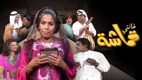 خالتي قماشة Bild 2