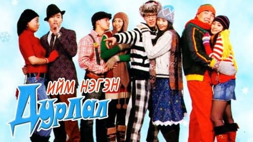 Ийм нэгэн дурлал Bild 2