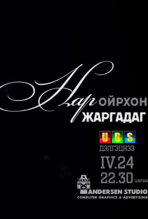 Нар ойрхон жаргадаг