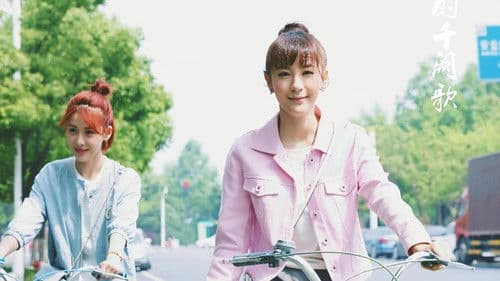 我们的千阙歌 Bild 1