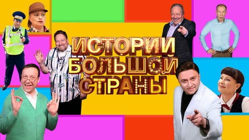 Истории большой страны Bild 1