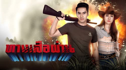 ทางเสือผ่าน Bild 2