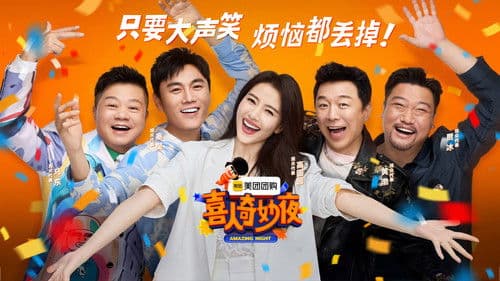 喜人奇妙夜·纯享版 Bild 1