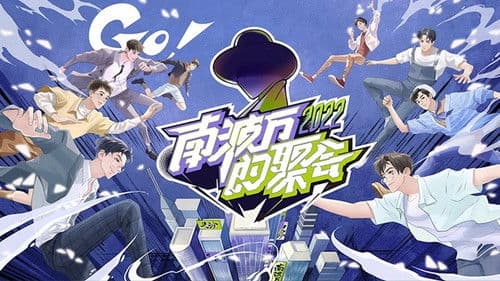 南波万的聚会 Bild 4