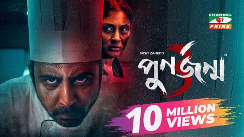 পুনর্জন্ম ৩ Bild 2