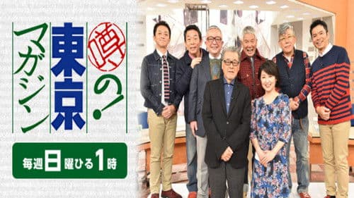 噂の!東京マガジン Bild 2