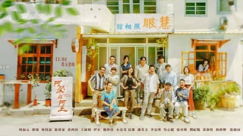 阿榮與阿玉 Bild 2