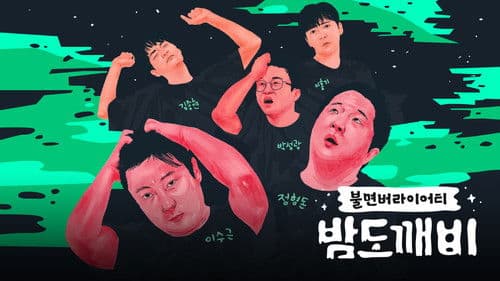 밤도깨비 Bild 1