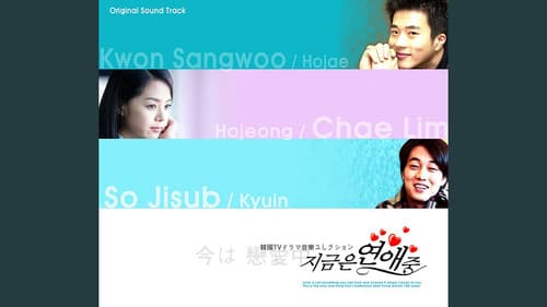 지금은 연애중 Bild 1