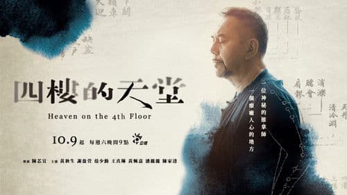 四樓的天堂 Bild 3