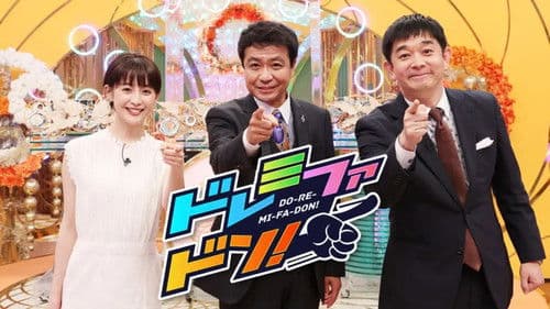 クイズ！ドレミファドン Bild 1