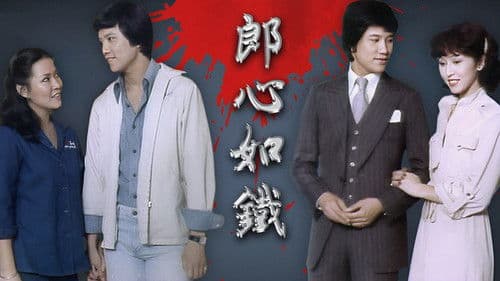 郎心如鐵‎ Bild 1